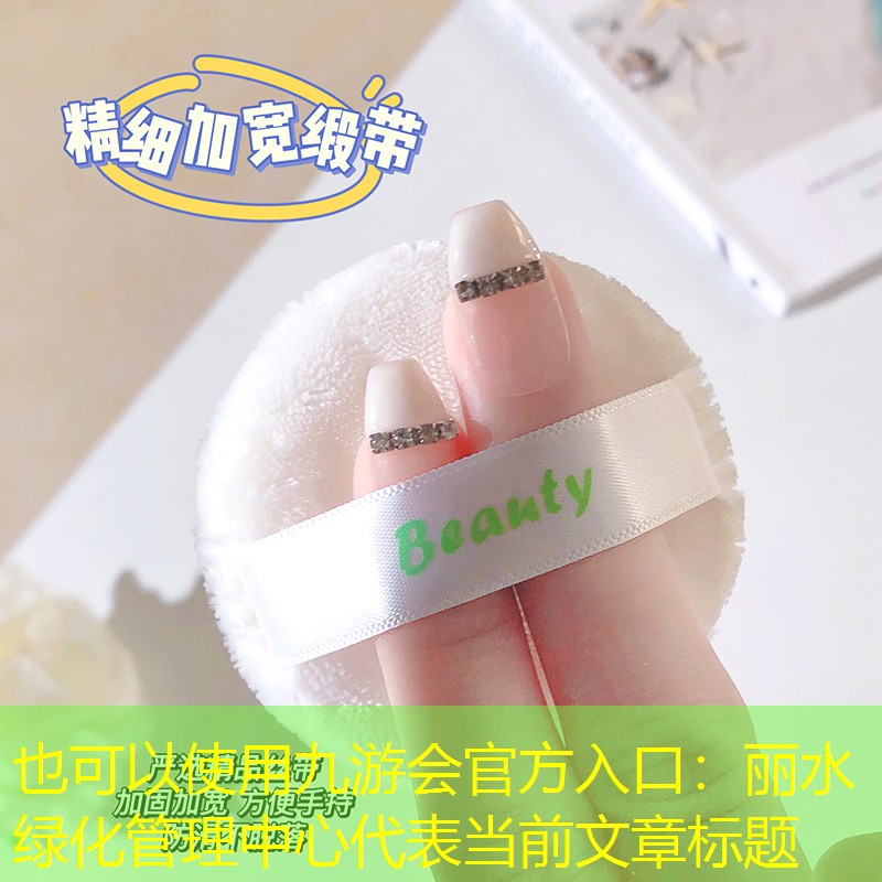 麗水綠化管理中心