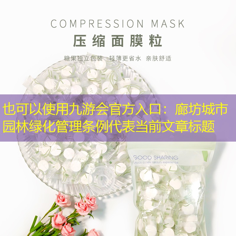 廊坊城市園林綠化管理條例