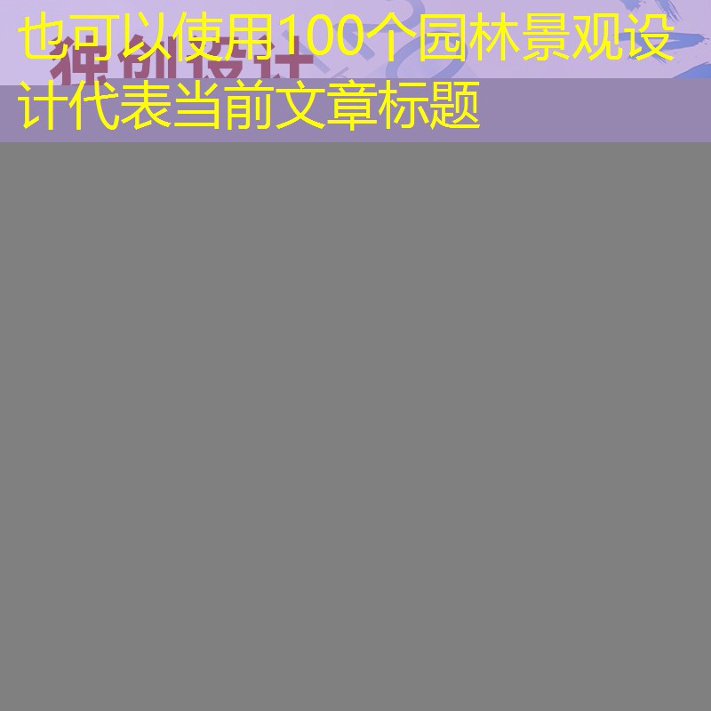 100個(gè)園林景觀(guān)設(shè)計(jì)
