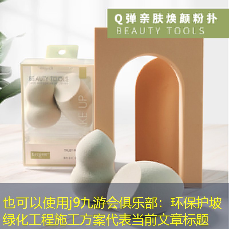 環(huán)保護(hù)坡綠化工程施工方案