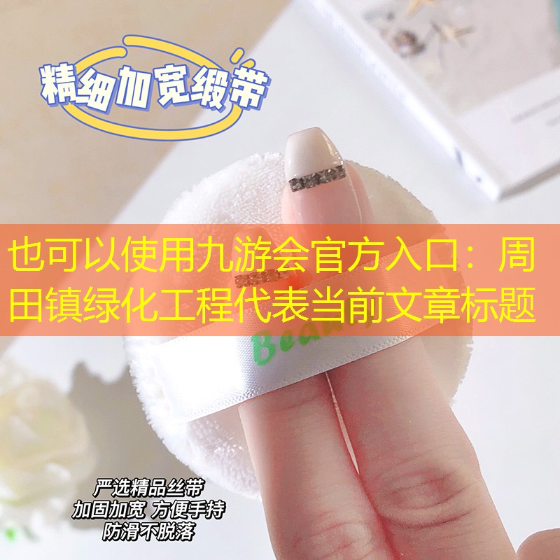 周田鎮(zhèn)綠化工程