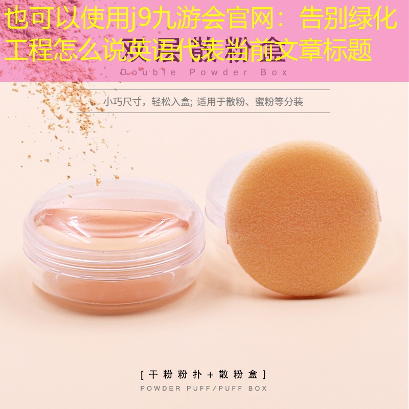 告別綠化工程怎么說英語
